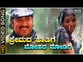 Premada Haadige - Video Song | Naaniruvude Ninagaagi | Vishnuvardhan | Aarathi