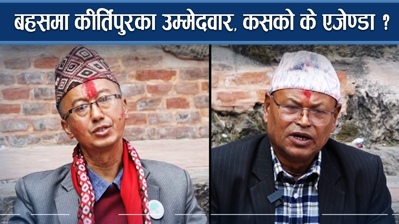 कीर्तिपुरका उम्मेदवारहरुको टेलिभिजन बहस, सबै आफुले जित्नेमा विश्वस्त – NEWS24 TV