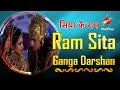 सिया के राम | Ram Sita Ganga Darshan #ramnavami