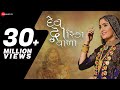 Geeta Rabari | દેવ દ્વારિકા વાળા Dev Dwarika Vada | Mayur Nadiya | Manu Rabari | New Gujarati Song