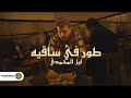 طور في ساقيه - ليل المحمدي ( سوق الع**د )Lil Elmohamedy - Tor Fe Sakia - [official Lyrics video]