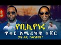 Ethiopian Awaze የቢሊየነሩ ጥቁር አሜሪካዊ ቱጃር ፓፍ ዳዲ ’’ መነቅነቅ ‘’