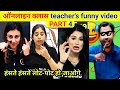 online class teacher funny video । online class viral video india । divya tripathi mam khan sir