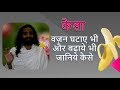 Is Banana Gain Weight  | Is Banana Good for Weight Loss or Weight Gain by Nityanandam Shree