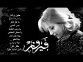 أجمل أغاني فيروز - جايين ع الدار
