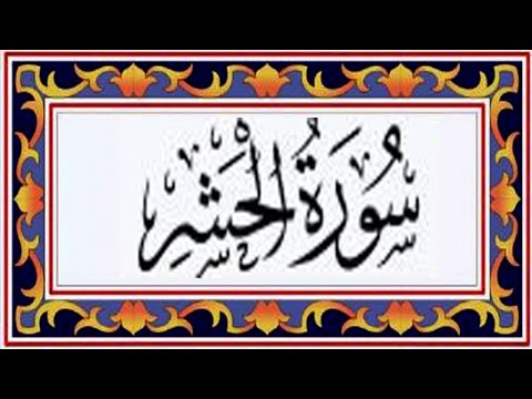 surah hashr last 4 verses surah hashr last 4 verses