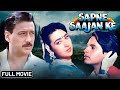 Sapne Saajan Ke (1992)  Full Hindi Movie (4K) Karisma & Jackie Shroff | Rahul Roy | Bollywood Movie