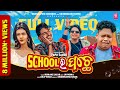 School Ra Pache | Sambalpuri Full Video | Humane Sagar | Joydev, Sanjay, Sushree, Pralaya | Papu S