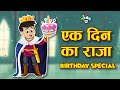 एक दिन का राजा | Types of Kids on Birthday | Hindi Stories | Hindi Cartoon | हिंदी कार्टून | Puntoon