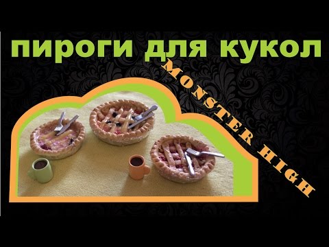 Как сделать пирог для кукол из пластилина видео - Mink-caps.ru
