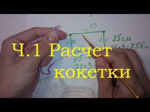Расчеты для вязания квадратной кокетки крючком 805
