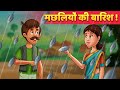 मछलियों की बारिश - Hindi Moral Kahaniya | Panchatantra Stories | Kahani In Hindi