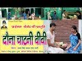 (कॉमेडी) दौना चाटनी बीवी BY सबर सिंह यादव एंड पार्टी || PRIMUS HINDI VIDEO