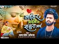 2024 Amarjeet Akela New Released Bhojpuri Bewafai Song, Naihar Me Ayibe Ki Sasura Aayi "Viral Song
