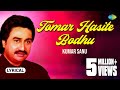 Tomar Hasite Bodhu with lyrics | তোমার হাসিতে বঁধু  | Kumar Sanu