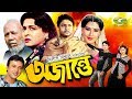 Ojante | অজান্তে | Bangla Full Movie | Riaz | Shabana | Alamgir | Sohel Rana,@GSeriesBanglaMovies