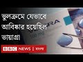 সেক্স ট্যাবলেট: যৌনতার জগতে বিপ্লব ঘটানো ভায়াগ্রার আকস্মিক আবিষ্কারের ইতিহাস। BBC Bangla