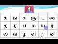 6. Tamil Alphabets - For Kids - Easy Method - SAKTHI INFOTECH - LESSON 2