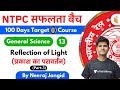 9:30 AM - RRB NTPC 2019-20 | GS by Neeraj Jangid | Reflection of Light (प्रकाश का परावर्तन) (Part-3)