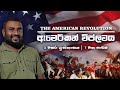 Grade 11 History Sinhala medium Lesson 7 | history grade 11 sinhala medium | American Revolution