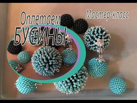 Оплетаем бусины бисером мастер класс Оплетаем бусины бисером мастер класс