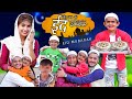 छोटू की ईद | Eid Mubarak | Chotu Dada Comedy Video | Chotu Dada