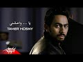 Tamer Hosny - Ya Waheshny | Official Music Video | تامر حسنى - يا واحشني
