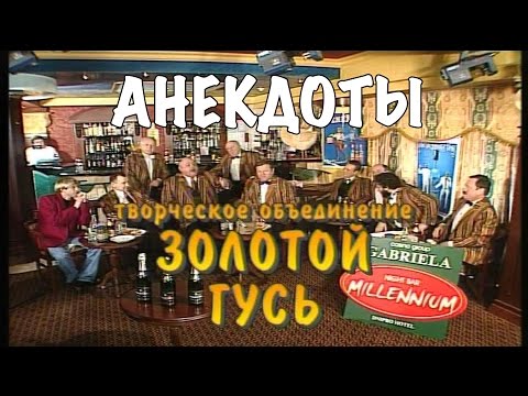 Золотой гусь анекдоты с матами Золотой гусь анекдоты с матами
