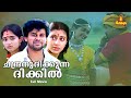 Chandranudikkunna Dikkil Malayalam Full Movie | Dileep | Kavya Madhavan | Samyuktha Varma |