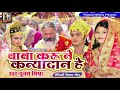 बाबा करू ने कन्यादान हे-Vivah Geet पूनम लोकगायिका पूनम मिश्रा पारंपरिक विवाह गीत kanyadan geet