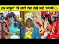 😂🤣 शादी में इन नमूनों को देख कर हंसी नहीं रोक पाएंगे  | Indian Wedding Funny Moments - Part 2