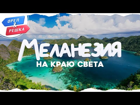Скачать песню из орел и решка гонконг