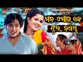 Mana Mora Eka Phula Bagicha | Kumar Bapi | Srikant Gautam | Suresh Panda | Sun Music Odia