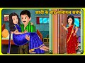शादी के बाद नाजायज़ संबंध | Short Moral Stories | Hindi Kahani | Moral Stories | Bedtime Stories