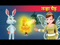 सोने का पेड़ Golden Tree Story - Moral Stories हिंदी कहानिया Hindi Fairy Tales