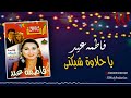 فاطمه عيد - ياحلاوة شبكتى / Fatma Eid  - Ya 7alawt Shbkte