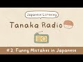 【Japanese Listening】Ep.2: Funny Mistakes in Japanese | Tanaka Radio