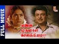 Enna Muthalali Sowkiyama Tamil Full Movie HD | Gemini Ganesan | K R Vijaya | Nagesh | Thamizh Padam