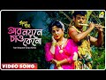 Aar Noyone Chao Keno | Rakhal Raja | Bengali Movie Song | Saikat Mitra, Sabina Yasmin