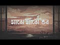 Majhe Majhe Tobo Dekha Pai (Lofi Remix) (slowed + reverb) | Borno Chakroborty | Rabindra Sangeet