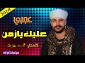الفنان محمد عزت عجبى توزيع أبو آيه 2020 هتكسر الدنيا