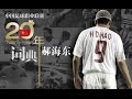 《中國足球20年大事記》 亚洲第一前锋 郝海东 Hao The Best Striker EP.1/30 Memorabilia Of Chinese Football 1994 - 2013