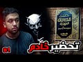 قصة محمد مع كتاب شمس المعارف الكبرى وتحضير الجن في بيتهم  #1