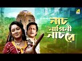 Naach Nagini Naach Re - Bengali Movie | Ranjit Mallick | Chumki Choudhury | Tota Roy Chowdhury