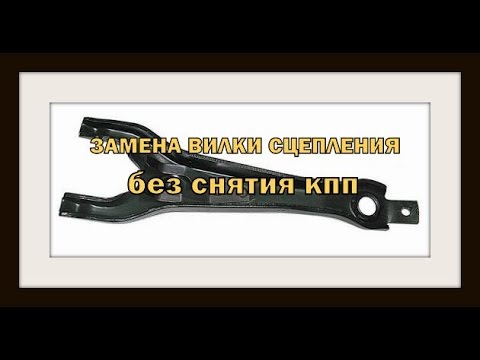 Замена вилки сцепления ваз 2107 без снятия коробки видео Замена вилки сцепления ваз 2107 без снятия коробки видео