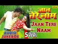 Jaan Tere Naam : Bhojpuri Songs ~ Audio Jukebox | Khesari Lal Yadav, Tanushree Chatterjee