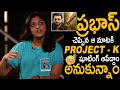 PROJECT-K షూటింగ్ ఆపేద్దాం 🤯| Producer Swapna Dutt First Interview On PROJECT K Movie | Prabhas | FF