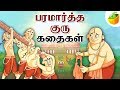 Paramartha Guru Stories (பரமார்த்த குரு) | Full Collection in Tamil | Tamil Stories