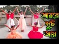 Aye Re Chhute Aye Dance।Durga Puja Special Dance।Full Dance Cover By My Students।Children Dance।