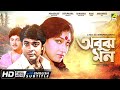 Abooz Mon - Bengali Full Movie | Prosenjit Chatterjee | Rituparna Sengupta | Abhishek Chatterjee